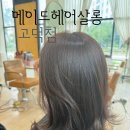 정희향헤어갤러리미용실 | [평택 고덕] 평택고덕미용실 메이드헤어살롱 고덕점 다영 디자이너 베이지 브라운 염색 후기