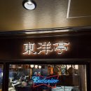 스테이크 먹기 좋은날 | 교토 포르타 맛집 동양정 후기 | 교토역에서 먹기 좋은 함박스테이크