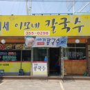 모이세이모네칼국수