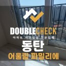 서영산업(주) | 동탄 어울림파밀리에 하자 사전점검 대행 업체