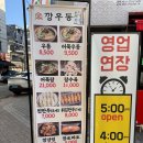 깡우동 - 김포시 김포한강9로75번길 180 | 깡우동