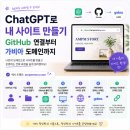 코딩없이 챗GPT로 1시간 만에 쇼핑몰 따라 만들기 | 챗GPT로 내 사이트 만들기｜GitHub 연결부터 가비아 개인 도메인까지