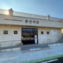 춘산식당 이미지