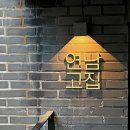 연남고집 이미지