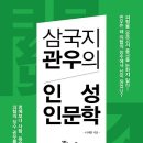 삼국지 관우의 인성인문학 [보아스출판사] 북 리뷰 이미지