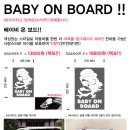 BABY ON BOARD !! 스티커 팝니다 !! 이미지