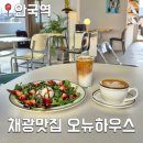 [서울 종로구] 내돈내산 안국 브런치 채광 맛집 오뉴하우스