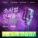 비전동 소로 3-56 | 평택 소사벌썸노래연습장 송년모임 추천,비전동 인싸들이 모이는 노래방