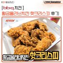 BBQ 핫 황금올리브치킨 핫크리스피 맛 평가 및 후기