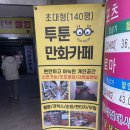 투툰만화방 | 안산 데이트 상록수역 만화카페 투툰 솔직 후기