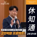 평생학습관 다목적홀 | [ 토마스 에듀 ] 최종수 대표, 9월 휴.지.통 (休.知.通) 교육 콘서트 in &#39;성남&#39; 종료!