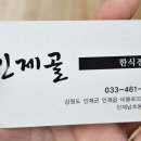 인제골