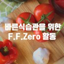 만1세 12월 하루일과,시금치의 영양성분,포항초, 섬초, 남해초,F, F, Zero 놀이체험 편식 예방을 위한 음식 예술놀이 Ⅱ. ﻿ 이미지