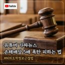 창만상회 | 크리에이터 전원 비상! 유튜버 가짜뉴스 손해배상 5배 폭탄 피하는 법