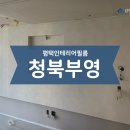 부영사랑으로1 | 평택인테리어필름 청북부영인테리어필름ㅣ산뜻필름