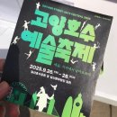 제페토할아버지 | 2025 일산 호수공원 축제 &#34;고양호수예술축제&#34; 후기