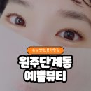 예쁨뷰티# | 원주속눈썹펌 잘하는 곳 추천 예쁨뷰티 블랙틴팅펌후기