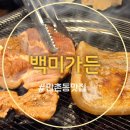 수성구청역 1번 출구 앞 | 대구 수성구청역 맛집 백미가든 만촌점 후기