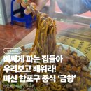 월영동221 | 마산 합포구 맛 양 가격 완벽한 중식 맛집 [금향] | 해물쟁반짜장 찐 로컬 맛집인 이유 내돈내산 후기