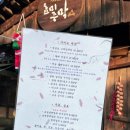 효미주막 이미지