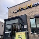 164-1-000053 | 충주 마블링 좋은 우하하 한우전문점
