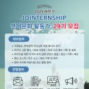 조금 더 넓은 세상으로, JOINTERNSHIP 29기와 함께해요🌍 (~6/20) 이미지