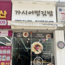 가시어멍김밥부산사직점 | 사직야구장 먹거리 포장 가시어멍김밥