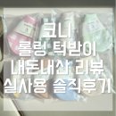 [내돈내산] 턱받이 추천! 코니 롤링 턱받이 솔직 구매 후기