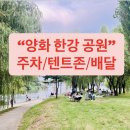 GS25 의정은빛점 | 서울 피크닉 장소 추천 양화한강공원 텐트 대여, 주차, 배달팁