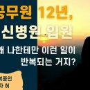 ＜공무원 12년, 정신병원에서 눈을 뜨다.＞. 왜 나한테만 이런 일이 일어나는거지? 이미지