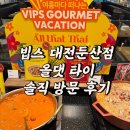 주식회사 케이티(둔산빌딩) | 태국 음식으로 바뀐 빕스 샐러드바 가격, 후기, 할인팁까지 정리