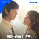 찬란한 너의 계절에_wavve 최애커플 이벤트 이미지