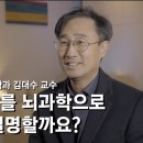 [석학인터뷰] 김대수 ─ 자유의지를 뇌과학으로 어떻게 설명할까요? 이미지