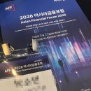 [2026 아시아금융포럼 AFF🌐 참석후기] 기술의 금융의 결합, 과연 미래금융은 어떠한 모습일까?