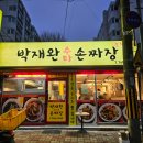 박재완수타손짜장 이미지