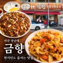 금향 | 마산 금향 웨이팅 후기｜경남대 맛집, NC파크 근처 중식 현지인 맛집 추천