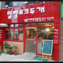 학정동 청아람아파트정문 딸랑포크두개 숯불바베큐전문점 이미지