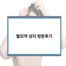 우리원약국 | 시흥 탈모약 처방 후기, 꼼꼼한 상담으로 만족했어요!