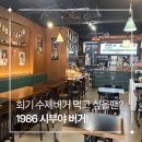 더1986 | 회기 맛집 수제버거 일본 감성 가득한 1986시부야버거 후기 경희대 맛집 혼밥 추천