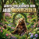 낙원파크 | 곰들의 낙원과 비밀의 정원이 만나는 곳: 세종 베어트리파크