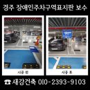 위험표지판-1 | 경주 장애인주차구역표지판 보수 업체 상담 안내