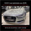 남촌도림동-38 | 아이나비QXD5500mini 아우디 A6 차량용보조배터리 설치 서창동 남촌도림동 선학역 인더스파크 블랙박스