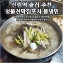 [신림 2차 술집 추천]밤새 달리는 실내포차 청불천막집포차 냉면 소주 솔직후기 😋