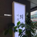 토니모리빌딩 | 서초동 떡집 이북식 쑥인절미 맛집 희원당 禧願堂