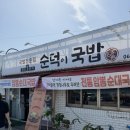 순덕 | 완도 맛집 순덕이국밥 솔직후기