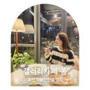 과천 갈현동 맛집 갤러리카페 봄 데이트 가볼만한곳