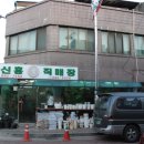 신흥화원 이미지