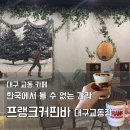 교동감성 크로플 | 대구 교동 카페 추천 | 프랭크커핀바, 알고 보니 요즘 핫플 ☕