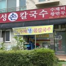 하성손칼국수 이미지