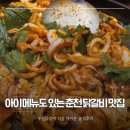 우성닭갈비 | 아이 메뉴도 있는 춘천 닭갈비 맛집, 우성닭갈비 직접 먹어본 솔직후기
